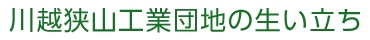 川越狭山工業団地の生い立ち