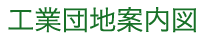 工業団地案内図