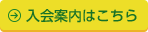 入会案内はこちら