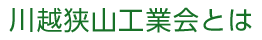 川越狭山工業会とは