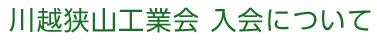 川越狭山工業会　入会について