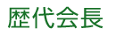歴代会長