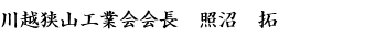 川越狭山工業会会長　照沼　拓