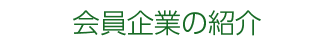 会員企業からのお知らせ